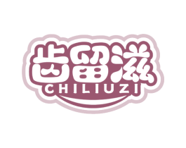 齿留滋 第29类食品商标图样