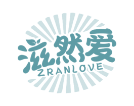 滋然爱 ZRANLOVE 第29类食品商标图样