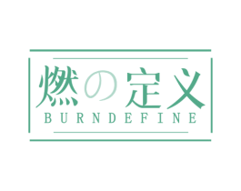 燃定义 BURNDEFINE 第29类食品商标图样