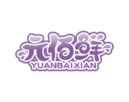 元佰鲜 第29类食品商标图样