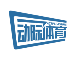 动际体育 ACTPLEASURE 第28类体育玩具商标图样