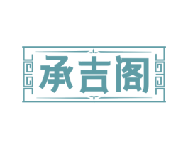 承吉阁 第20类家具商标图样