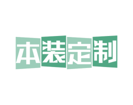 本装定制 第20类家具商标图样