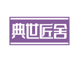 典世匠舍 第20类家具商标图样