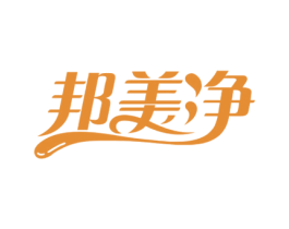 邦美净 第16类办公工具商标图样