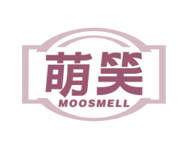 萌笑 MOOSMELL 第8类手工器械商标图样