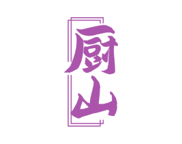厨山 第8类手工器械商标图样