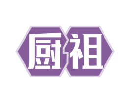 厨祖 第8类手工器械商标图样