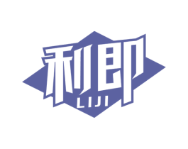 利即 第8类手工器械商标图样