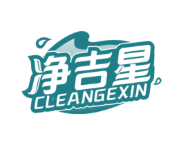净吉星 CLEANGEXIN 第7类机械设备商标图样