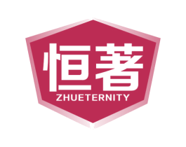 恒著 ZHUETERNITY 第6类五金金属商标图样