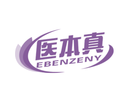 医本真 EBENZENY 第5类医药商标图样