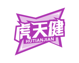 虎天健 第5类医药商标图样