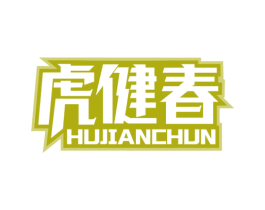 虎健春 第5类医药商标图样