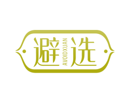 避选 AVOIDXUAN 第5类医药商标图样