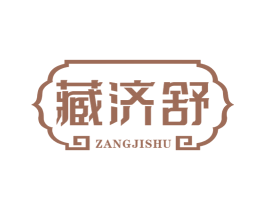 藏济舒 第5类医药商标图样