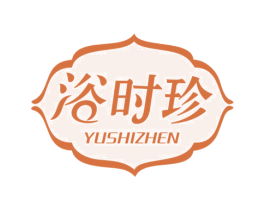 浴时珍 第5类医药商标图样