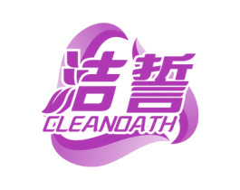 洁誓 CLEANOATH 第3类化妆品商标图样