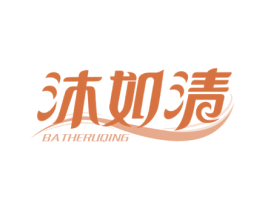沐如清 BATHERUQING 第3类化妆品商标图样