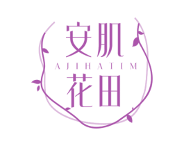 安肌花田 AJIHATIM 第3类化妆品商标图样