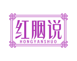 红胭说 第3类化妆品商标图样