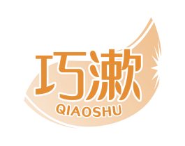 巧漱 第3类化妆品商标图样