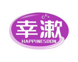 幸漱 HAPPINESOON 第3类化妆品商标图样