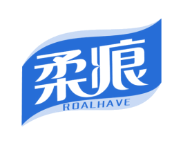 柔痕 ROALHAVE 第3类化妆品商标图样