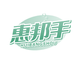惠邦手 第3类化妆品商标图样
