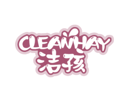 洁孩 CLEANHAY 第3类化妆品商标图样