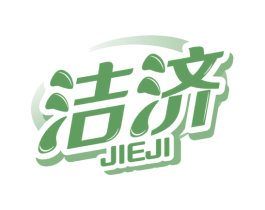 洁济 第3类化妆品商标图样