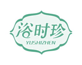 浴时珍 第3类化妆品商标图样