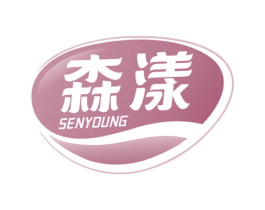 森漾 SENYOUNG 第29类食品商标图样