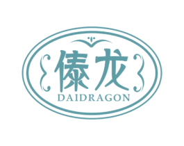 傣龙 DAIDRAGON 第5类医药商标图样