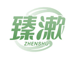 臻漱 第3类化妆品商标图样