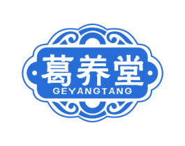 葛养堂 第5类医药商标图样