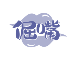 倔嘴 第29类食品商标图样