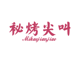 秘烤尖叫 第43类餐饮酒店商标图样