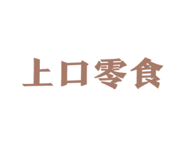 上口零食 第35类广告贸易商标图样
