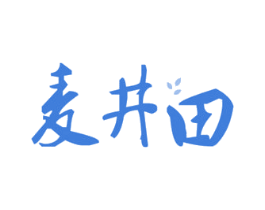 麦井田 第33类酒商标图样