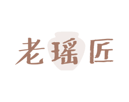 老瑶匠 第33类酒商标图样