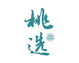 桃选 第33类酒商标图样