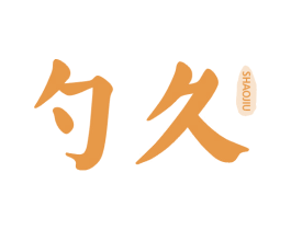 勺久 第33类酒商标图样