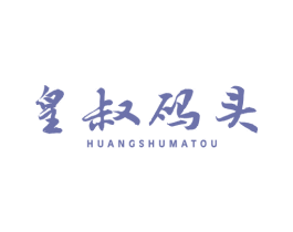 皇叔码头 第29类食品商标图样