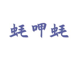 蚝呷蚝 第29类食品商标图样