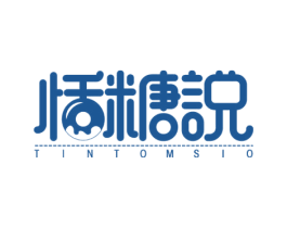 恬糖说  TINTOMSIO 第43类餐饮酒店商标图样