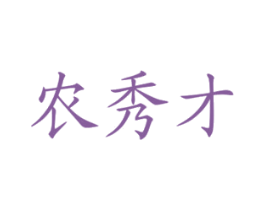 农秀才 第42类技术服务商标图样