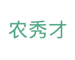 农秀才 第9类科学仪器商标图样