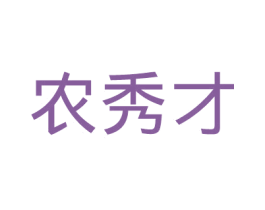 农秀才 第36类金融物管商标图样