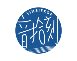 音拾刻YIMSIEKOR 第41类教育娱乐商标图样